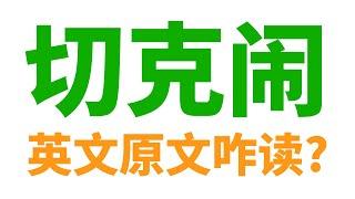 "切克闹"的英文原文咋读? 该如何使用? 怎么就成了"切克闹"?