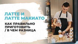 Латте и Латте Макиато - В ЧЕМ РАЗНИЦА И ОТЛИЧИЕ? Как приготовить Латте Макиато [РЕЦЕПТ КОФЕ]