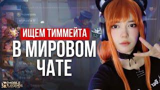 ИЩЕМ ТИММЕЙТА В МИРОВОМ ЧАТЕ Mobile Legends Bang bang