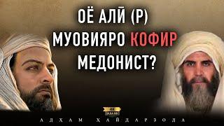 ОЁ АЛӢ (р) МУОВИЯРО КОФИР МЕДОНИСТ? | УСТОД АДҲАМ ҲАЙДАРЗОДА