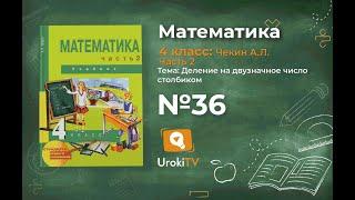 Задание 36 – ГДЗ по математике 4 класс (Чекин А.Л.) Часть 2