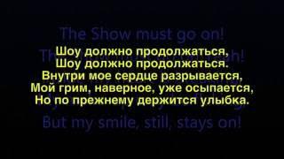 Queen - Show must go on - Russian lyrics (русские титры)