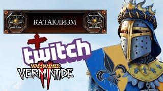 Играем вместе в Warhammer: Vermintide 2 - Катаклизм + twitch mod