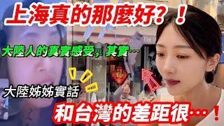 大陸姐姐說實話 跟台灣的差距很…..     台灣媳婦點讚，因為… 上海服務太好了！？  【CC繁中】 SN:2025098