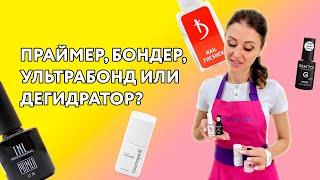 Чем отличается праймер, бондер и дегидратор? | ШТУЧКИ.PRO