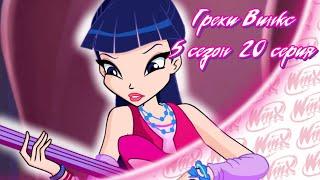 ВСЕ ГРЕХИ Winx: 5 сезон 20 серия