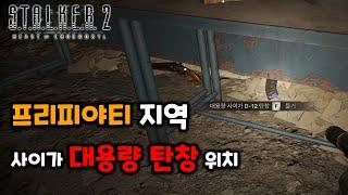 사이가 대용량 탄창 위치 [스토커2 초르노빌의 심장부]