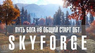 Путь бога в Skyforge #8 стрим с общего старта ОБТ вместе с порталом GoHa.Ru