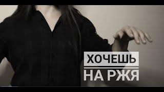 Lusine Holikyan /// Земфира - Хочешь. на РЖЯ  /// in sign language