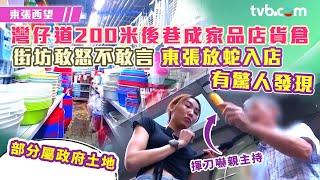 東張西望｜灣仔道200米後巷成家品店貨倉 街坊敢怒不敢言