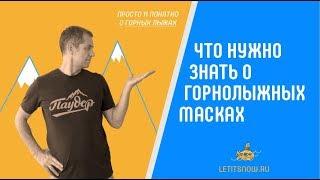 Что нужно знать о горнолыжных масках. Обзоры с Олегом Кривцовым