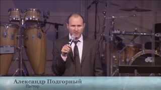 Александр Подгорный - Правда Божья или ложь дьявола - 08-23-2015