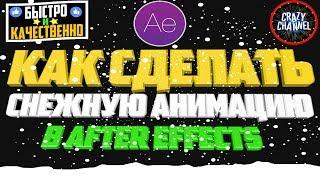 [Tutorial] Как сделать снег в After Effects (За 3 минуты)