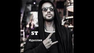 ST - Идиллия. Guitar cover