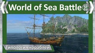 Типология кораблей. 3 ранг. Джонка Шень. World of Sea Battle