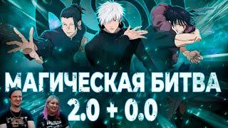 Магическая Битва 2.0 + 0.0 - ИСТОРИЯ СИЛЬНЕЙШИХ | РЕАКЦИЯ НА @Мунлайтер |