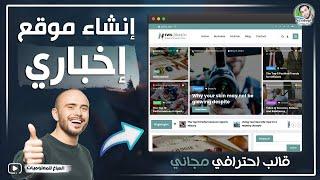 إنشاء موقع إخباري احترافي على الووردبريس (خطوات سهلة وبسيطة)