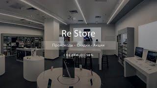 Промокоды reStore  на скидку - Купоны Ре Сторе