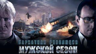 Мужской сезон. Бархатная революция - фильм криминал (2005)