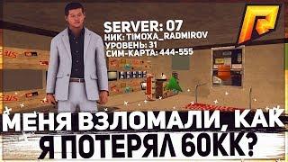 МЕНЯ ВЗЛОМАЛИ?! КАК Я ПОТЕРЯЛ 60.000.000КК?! - RADMIR RP 07!