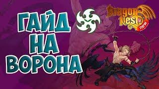 New Dragon Nest • Гайд на Ворона