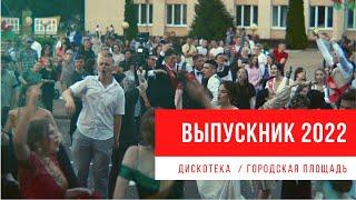 Выпускной 2022 / дискотека на городской площади / #ганцевичи #выпускной2022