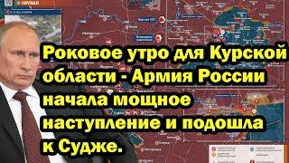 Роковое утро для Курской области - Армия России начала мощное наступление и подошла к Судже.