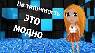 Не типичность это - модно. Как быть не типичной но красивой? АВАТАРИЯ С КОСМОСОМ СОВЕТЫ ОТ КОСМОСА