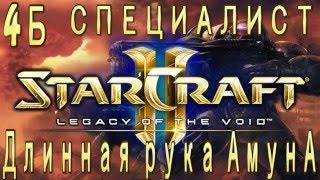 Ачивки StarCraft 2 Legacy of The Void - Длинная рука Амуна - часть 4б - специалист - Гигантомания