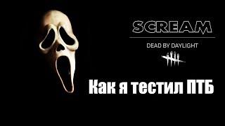 Dead by Daylight - Как я тестил новое ПТБ( Крик)