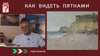 1219 КАК ВИДЕТЬ ПЯТНАМИ _ рисование. Короленков