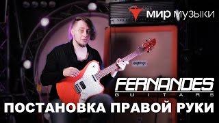 Головин и Fernandes. Урок игры на гитаре «Постановка правой руки».