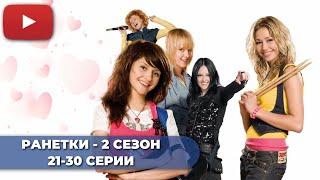 СЕРИАЛ ПРО ШКОЛУ | РАНЕТКИ 2 СЕЗОН (21-30 СЕРИИ) -  @KinoPolet ​