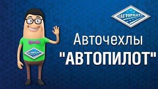 Автомобильные чехлы АВТОПИЛОТ