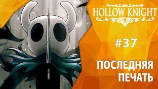 Прохождение Hollow Knight #37 - Последняя печать