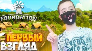 ХОРОШИЙ СТРАТ ПОСЕЛЕНИЯ! Foundation #1 релиз!