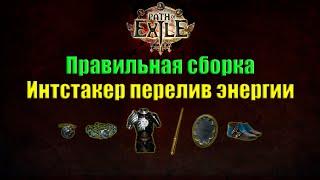 Налетчик интстакер перелив энергии, лучшая сборка сильного билда \\ Path of Exile Ultimatum Гайд