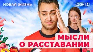 ДОМ-2. Новая жизнь (эфир от 23.05.2025)