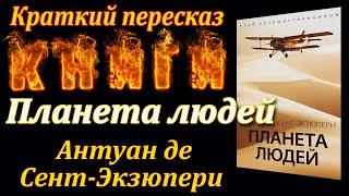 Планета людей. Антуан де Сент - Экзюпери. Краткий пересказ. Пламя мудрости.