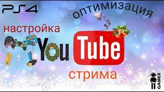 Как настроить стрим с ps4 и ps5 на ютубе, оптимизация видео на ютубе в 2022 в творческой студии