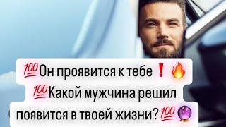 После просмотра  Он проявится к тебеКакой мужчина решил появится в твоей жизни?