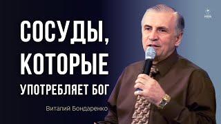 Сосуды, которые употребляет Бог  |  Виталий Бондаренко  |  Воодушевляющая проповедь