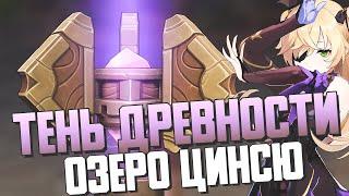 СБОР ОБРАЗЦОВ ОЗЕРО ЦИНСЮ | ИВЕНТ ТЕНЬ ДРЕВНОСТИ | ФАЗА 2 КАК ВЫПОЛНИТЬ | GENSHIN IMPACT 2.2