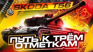 SKODA T 56 I ФИНАЛ ТРЁХ ОТМЕТОК НА ЛУЧШЕМ ТАНКЕ 8-ГО УРОВНЯ I ДЕФ МЕДИЙКИ ┗|｀O′|┛