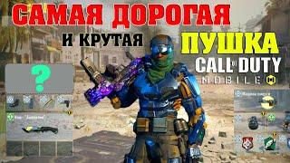 CALL of DUTY mobile самое крутое и самое лучшее оружие в разделе штурмовые винтовки COD мобайл