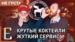 Бар ДИКТАТУРА ЭСТЕТИКА (обзор) — крутые коктейли, жуткий сервис