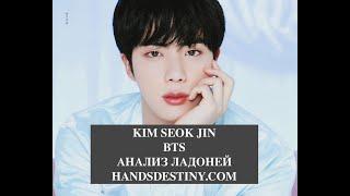 KIM SEOK JIN #BTS Анализ ладоней. Хиромантия