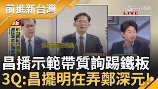 國昌老師頭撞到? 黃國昌上演腳尾飯2.0 播"示範帶"害慘柯文哲? 法務部嗆黃國昌干擾審判中個案 3Q:黃國昌雞腸鳥肚  擺明在弄鄭深元!│王偊菁 主持│【前進新台灣】20250618 │三立新聞台