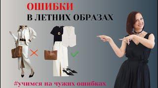 ОШИБКИ В ЛЕТНИХ ОБРАЗАХ. ИСПРАВЛЯЕМ ОШИБКИ СТИЛЯ. ОДЕВАЕМСЯ СТИЛЬНО. ТРЕНДЫ ЛЕТО 2025