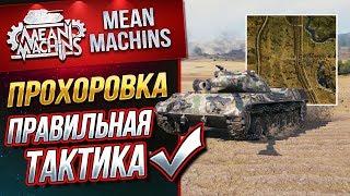 "ПРОХОРОВКА....ПРАВИЛЬНАЯ ТАКТИКА" / КАК ИГРАТЬ НА Standart B?! #ЛучшееДляВас